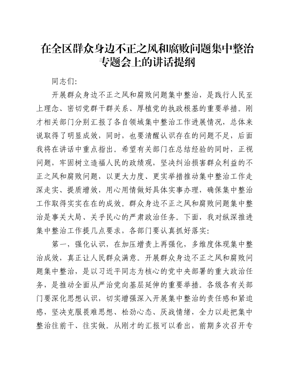 在全区群众身边不正之风和腐败问题集中整治专题会上的讲话提纲_第1页