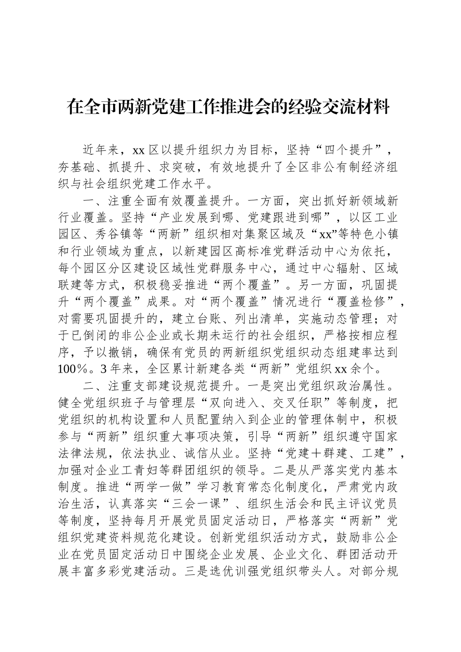 在全市两新党建工作推进会的经验交流材料_第1页