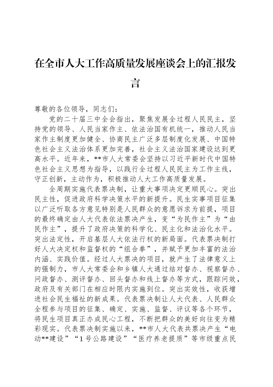 在全市人大工作高质量发展座谈会上的汇报发言_第1页