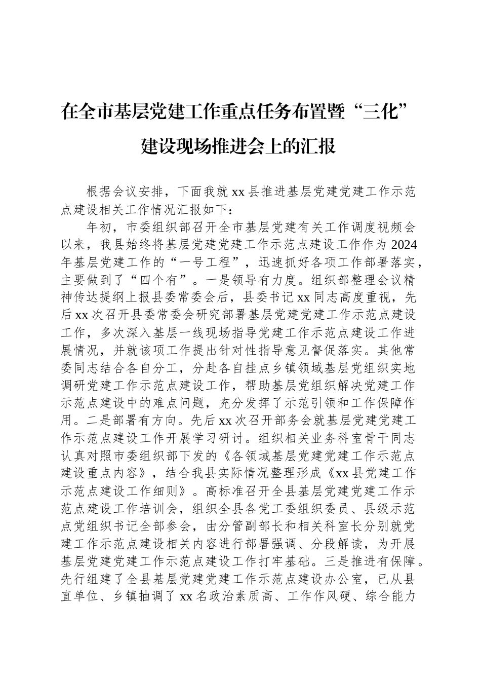 在全市基层党建工作重点任务布置暨“三化”建设现场推进会上的汇报_第1页