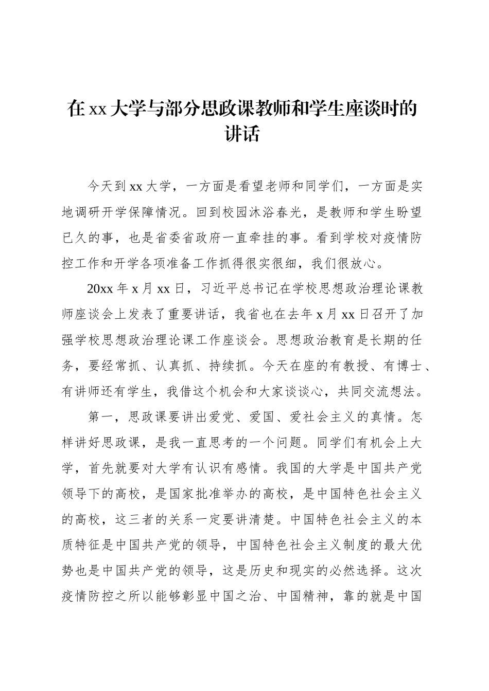 在xx大学与部分思政课教师和学生座谈时的讲话_第1页