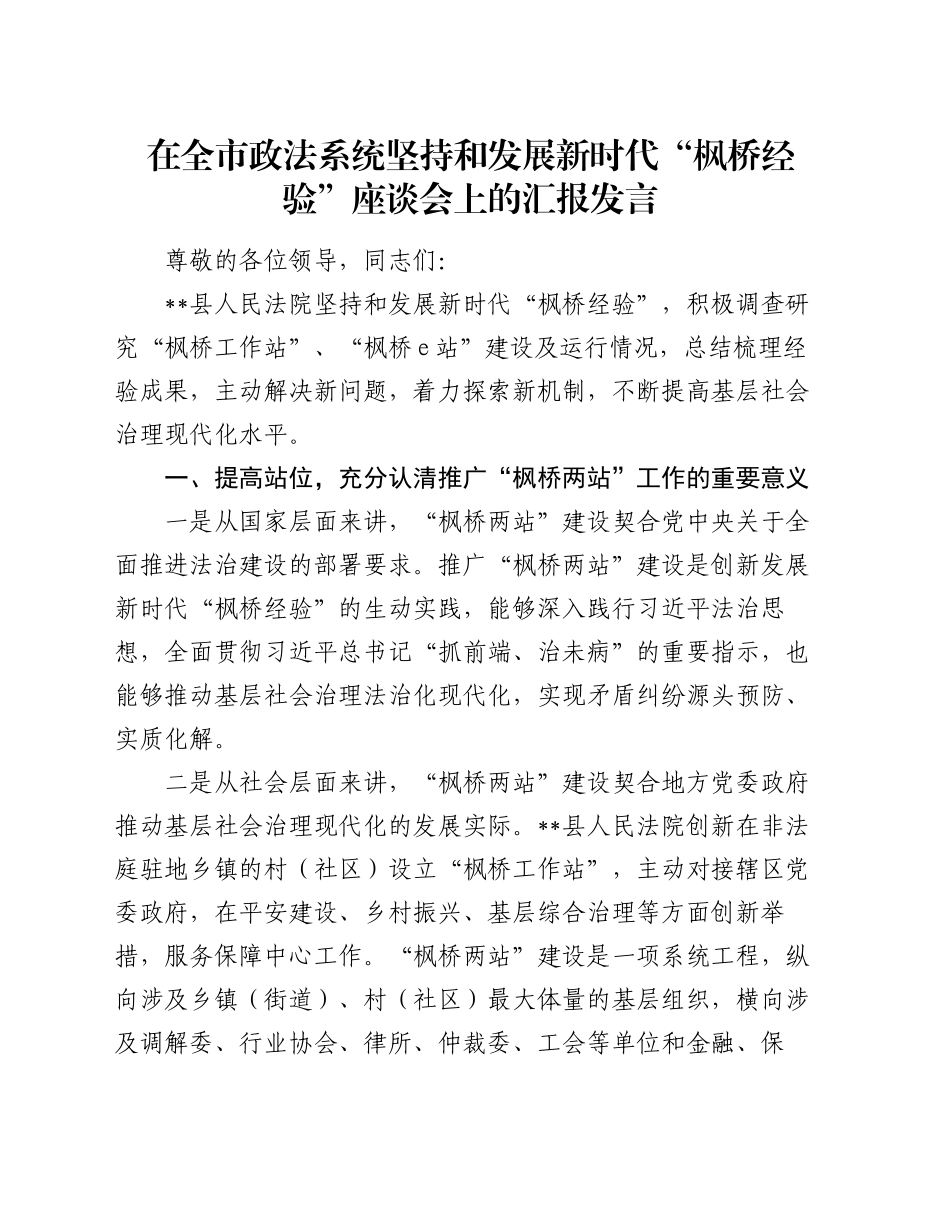 在全市政法系统坚持和发展新时代“枫桥经验”座谈会上的汇报发言_第1页