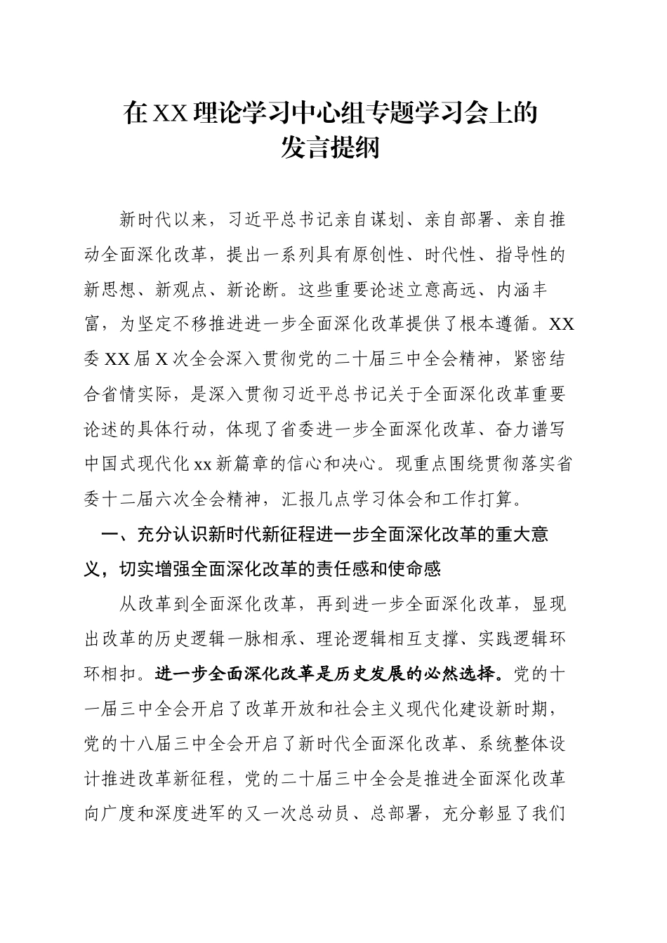 在XX理论学习中心组专题学习会上的发言提纲_第1页