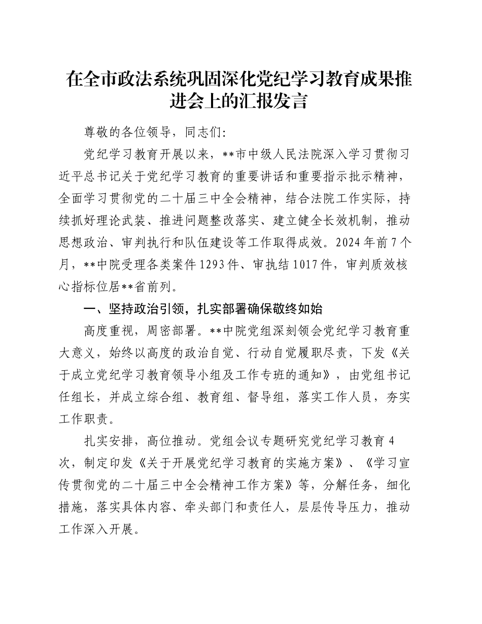 在全市政法系统巩固深化党纪学习教育成果推进会上的汇报发言_第1页