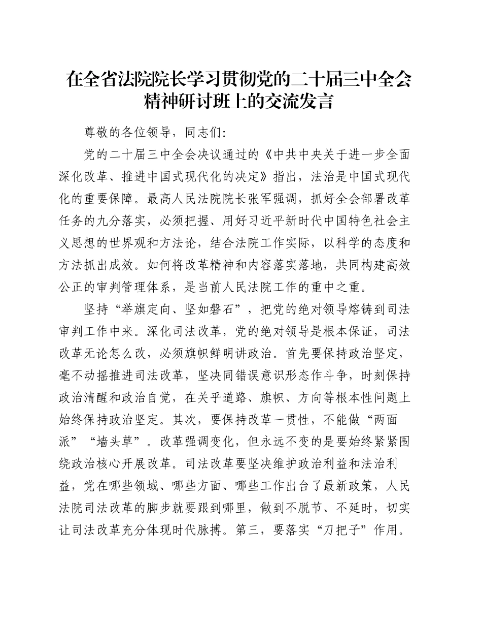 在全省法院院长学习贯彻党的二十届三中全会精神研讨班上的交流发言_第1页