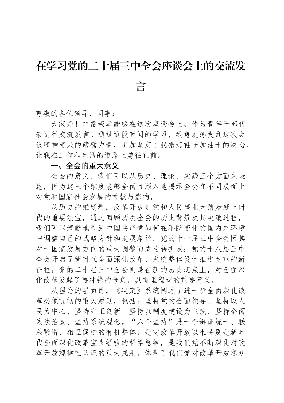 在学习党的二十届三中全会座谈会上的交流发言_第1页
