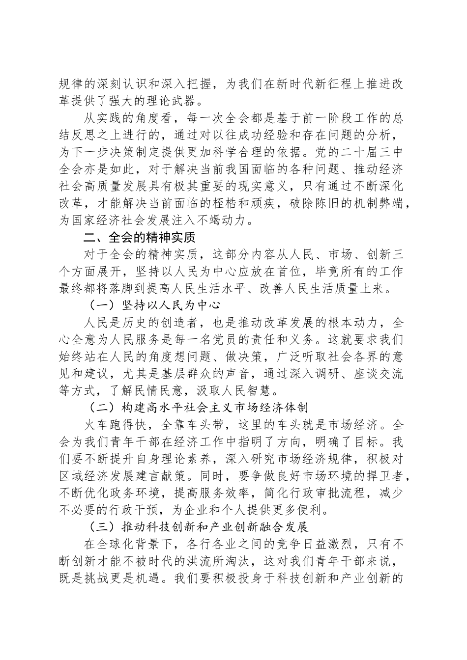 在学习党的二十届三中全会座谈会上的交流发言_第2页