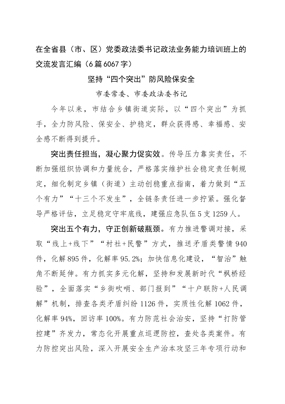 在全省县（市、区）党委政法委书记政法业务能力培训班上的交流发言汇编（6篇6067字）_第1页