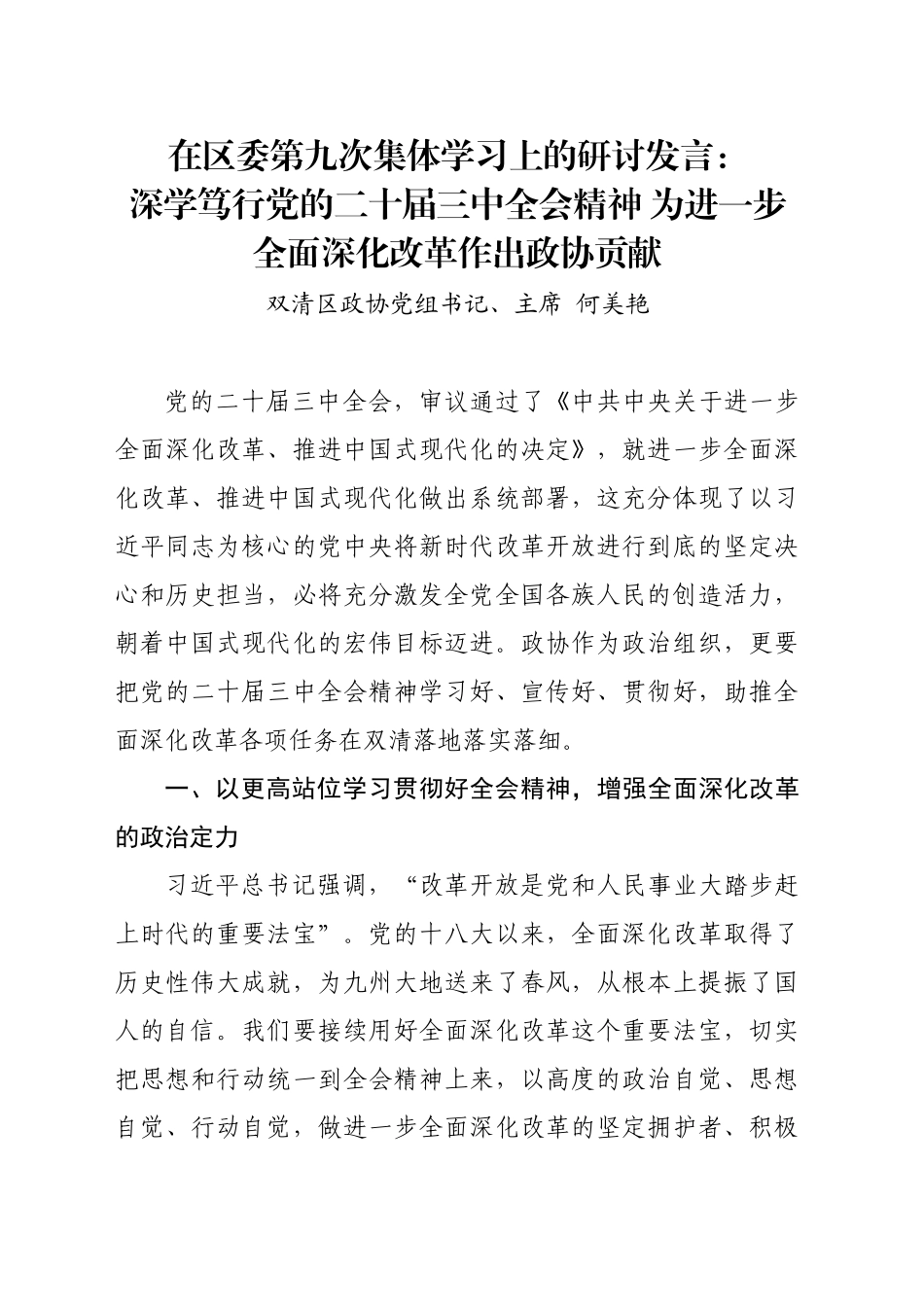 在区委第九次集体学习上的研讨发言（三中全会）_第1页