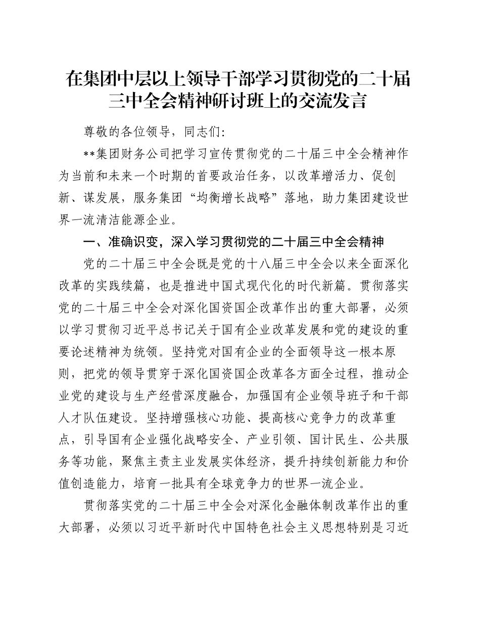 在集团中层以上领导干部学习贯彻党的二十届三中全会精神研讨班上的交流发言_第1页