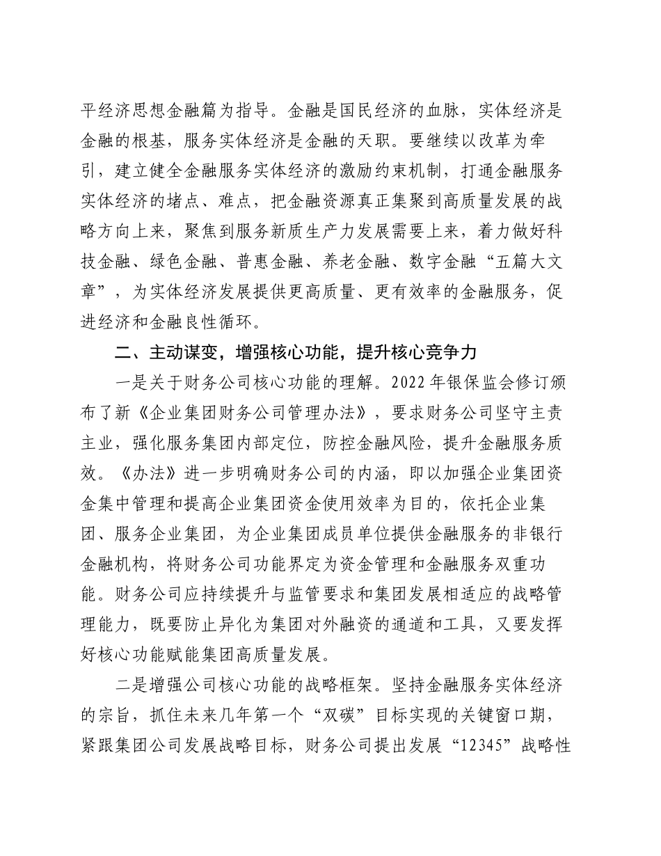 在集团中层以上领导干部学习贯彻党的二十届三中全会精神研讨班上的交流发言_第2页