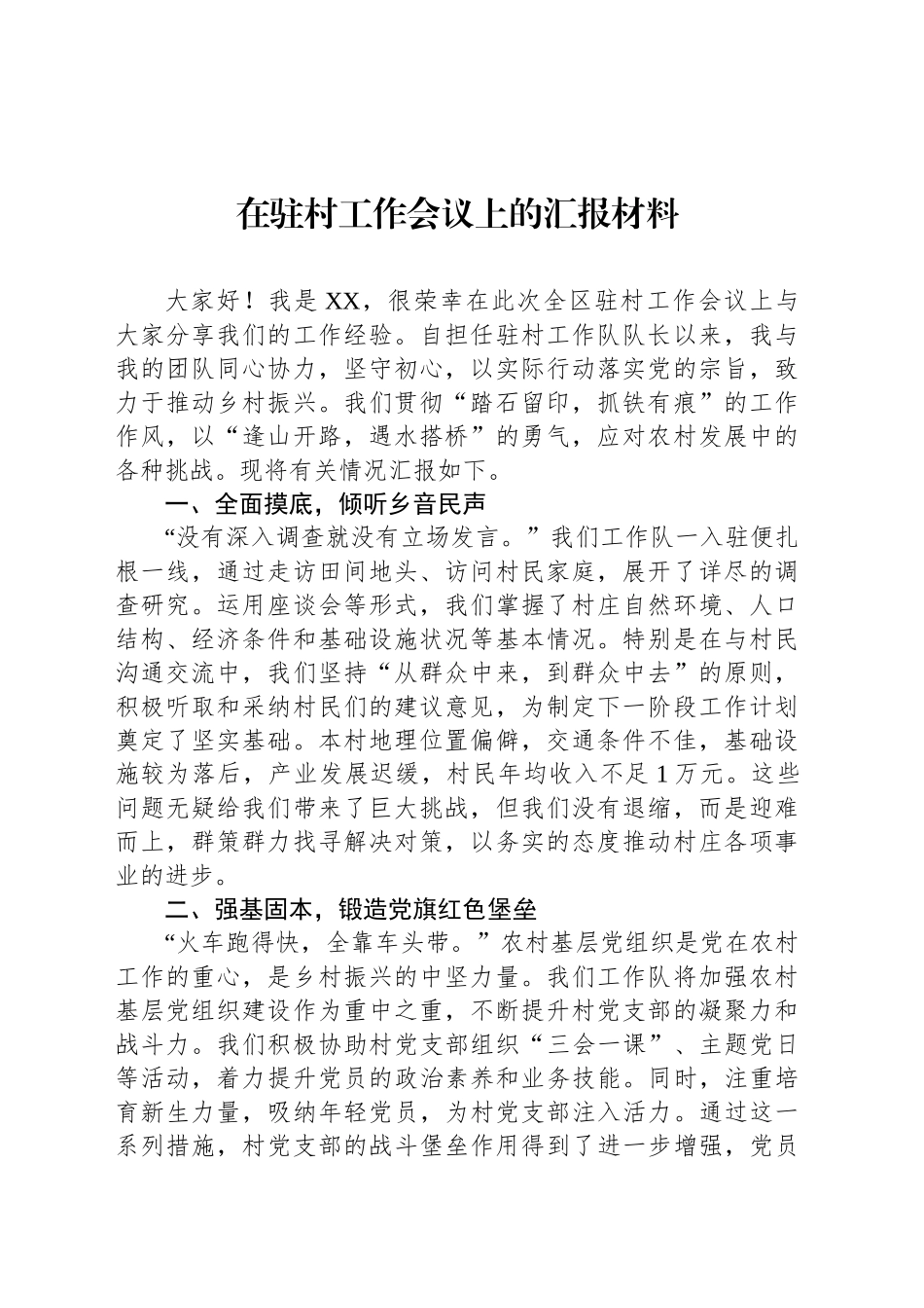 在驻村工作会议上的汇报材料_第1页