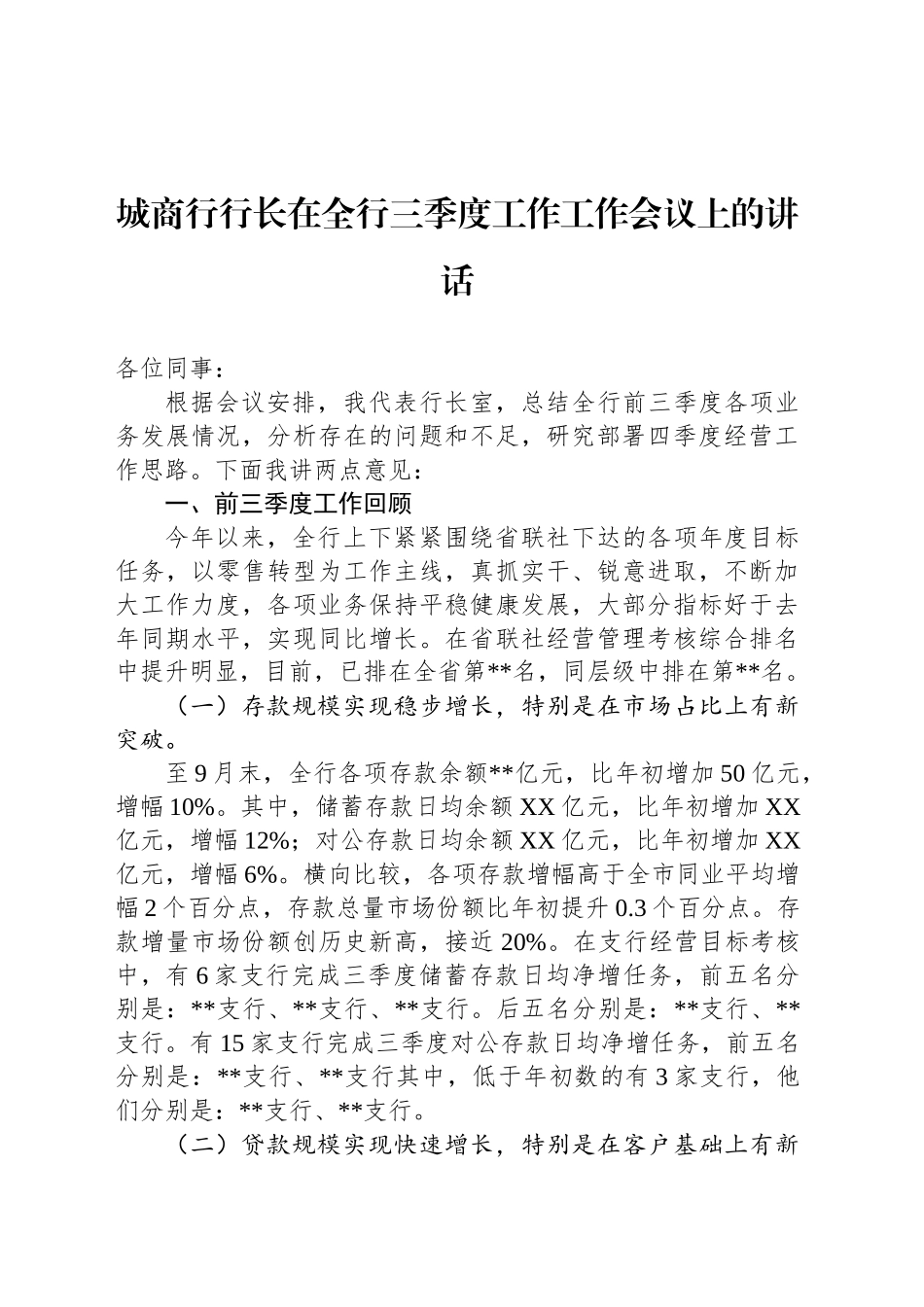 城商行行长在全行三季度工作工作会议上的讲话_第1页