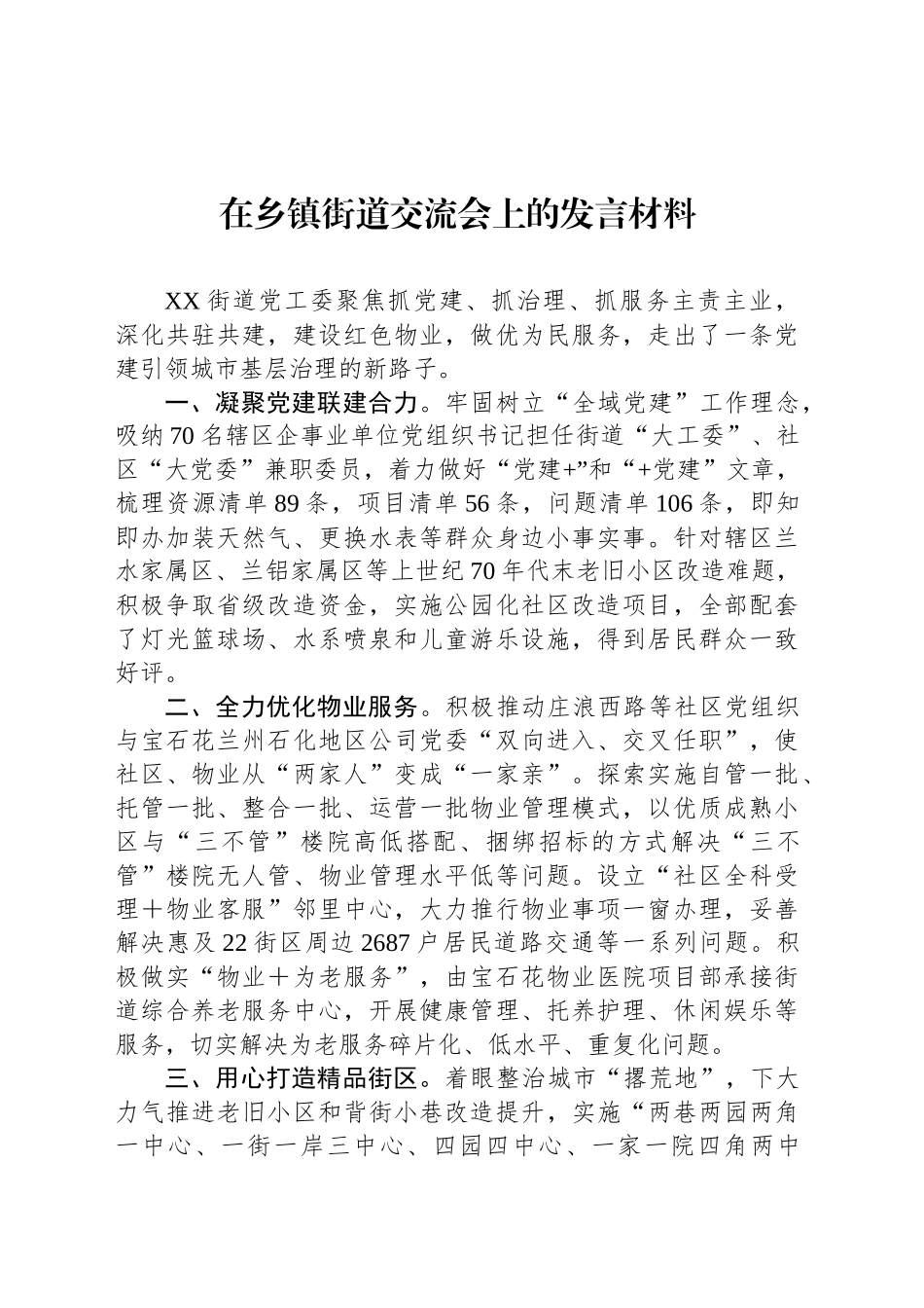在乡镇街道街道交流会上的发言材料_第1页
