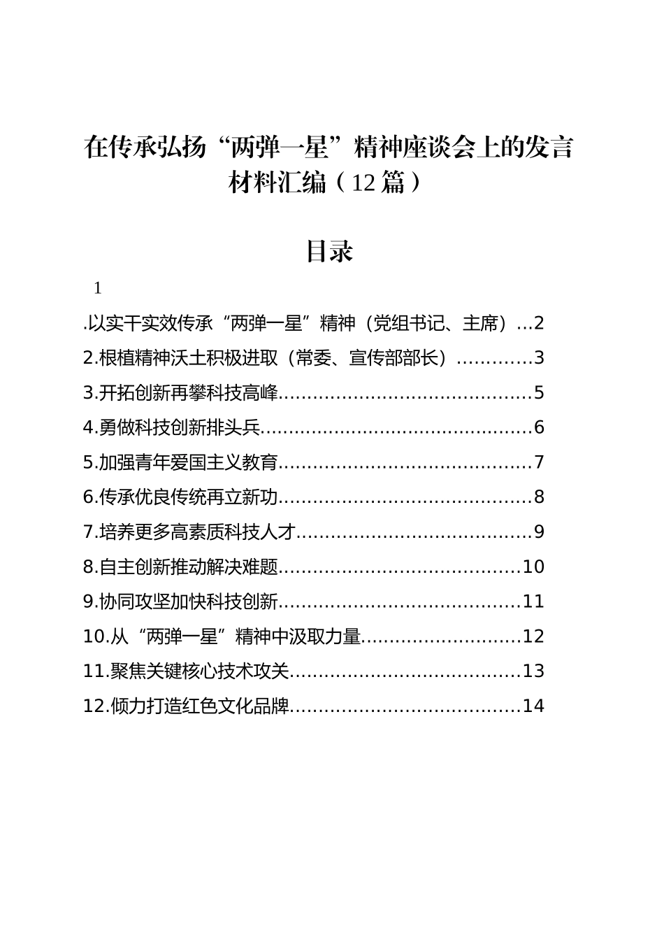 在传承弘扬“两弹一星”精神座谈会上的发言材料汇编（12篇）_第1页