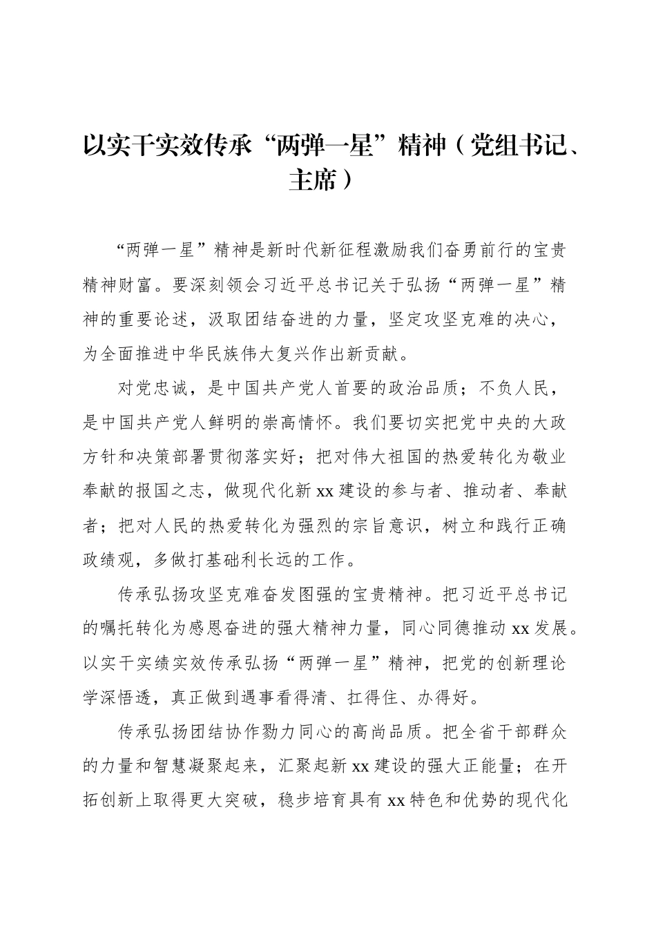 在传承弘扬“两弹一星”精神座谈会上的发言材料汇编（12篇）_第2页