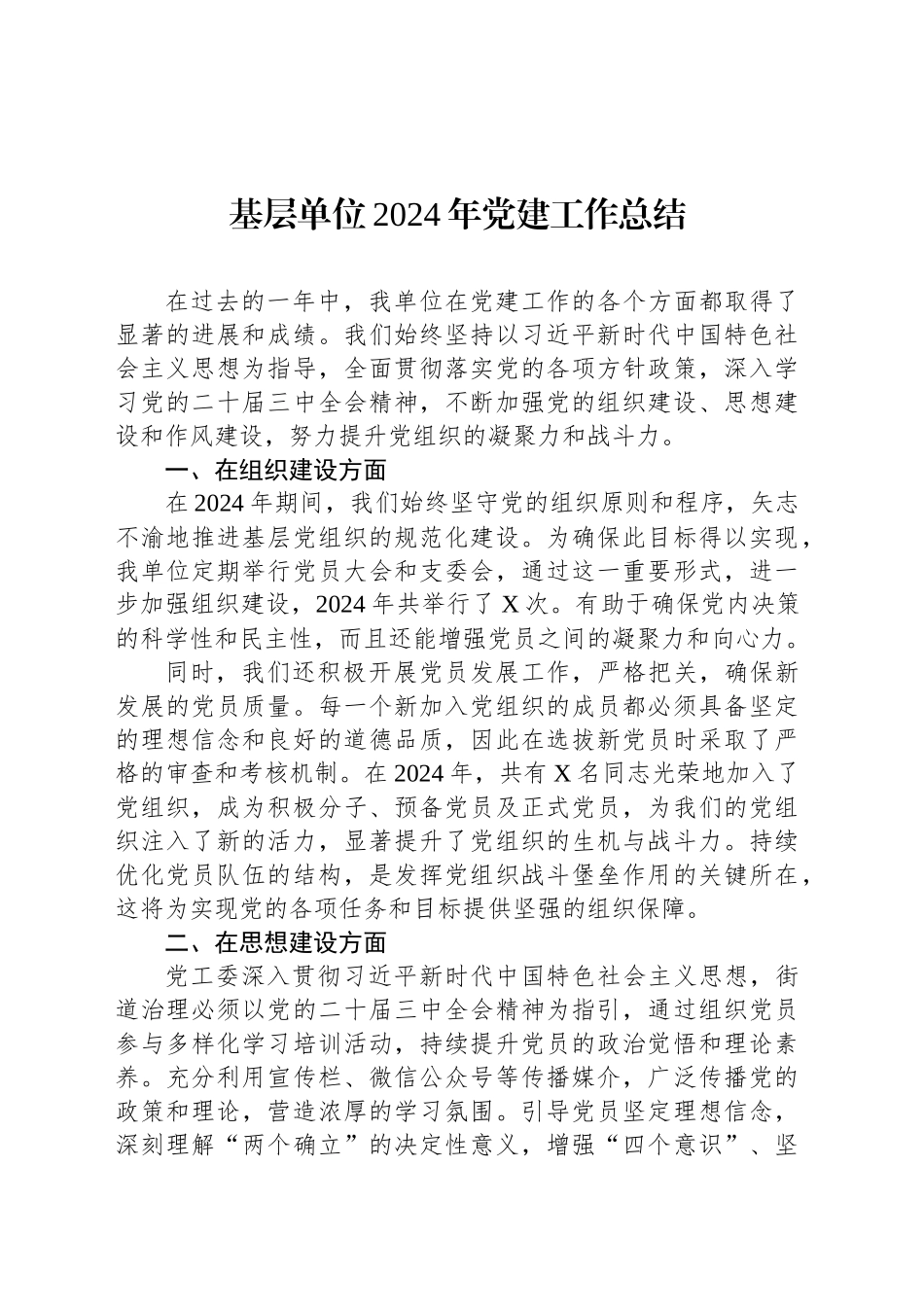 基层单位2024年党建工作总结_第1页