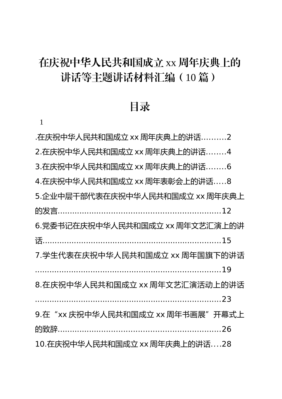 在庆祝中华人民共和国成立xx周年庆典上的讲话等主题讲话材料汇编（10篇）_第1页