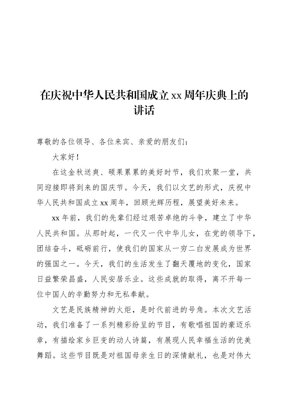 在庆祝中华人民共和国成立xx周年庆典上的讲话等主题讲话材料汇编（10篇）_第2页