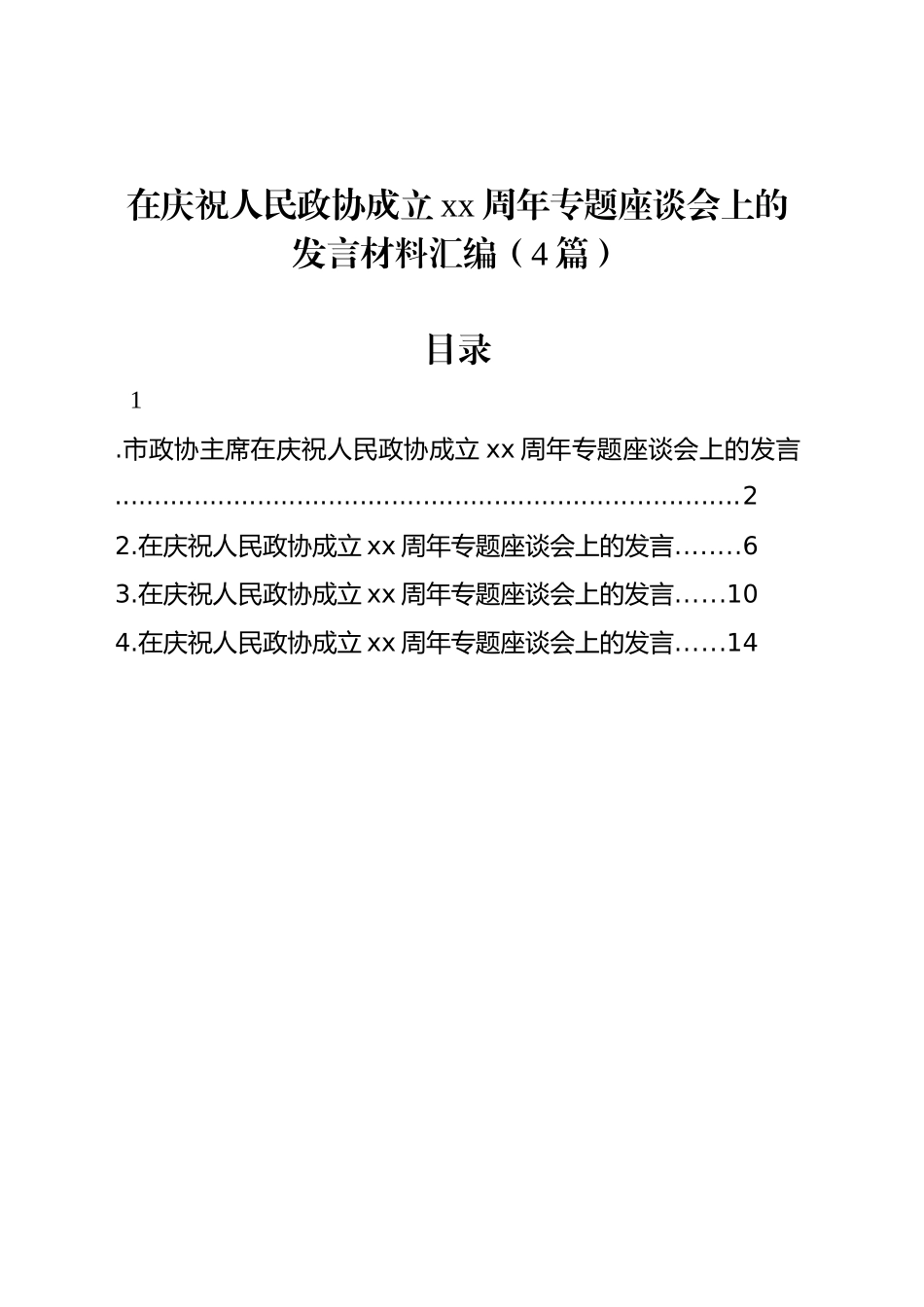 在庆祝人民政协成立xx周年专题座谈会上的发言材料汇编（4篇）_第1页