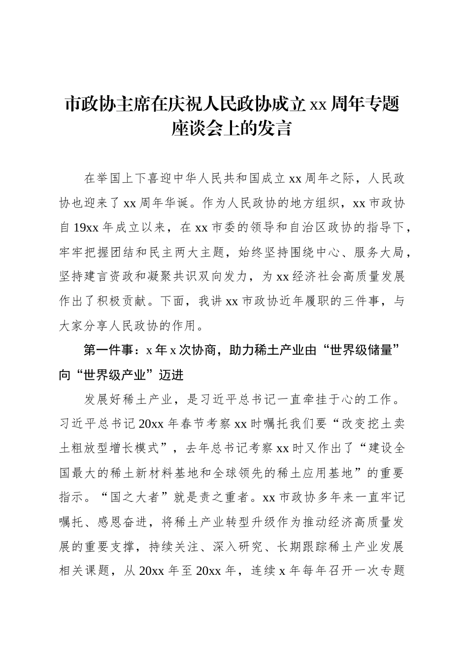 在庆祝人民政协成立xx周年专题座谈会上的发言材料汇编（4篇）_第2页