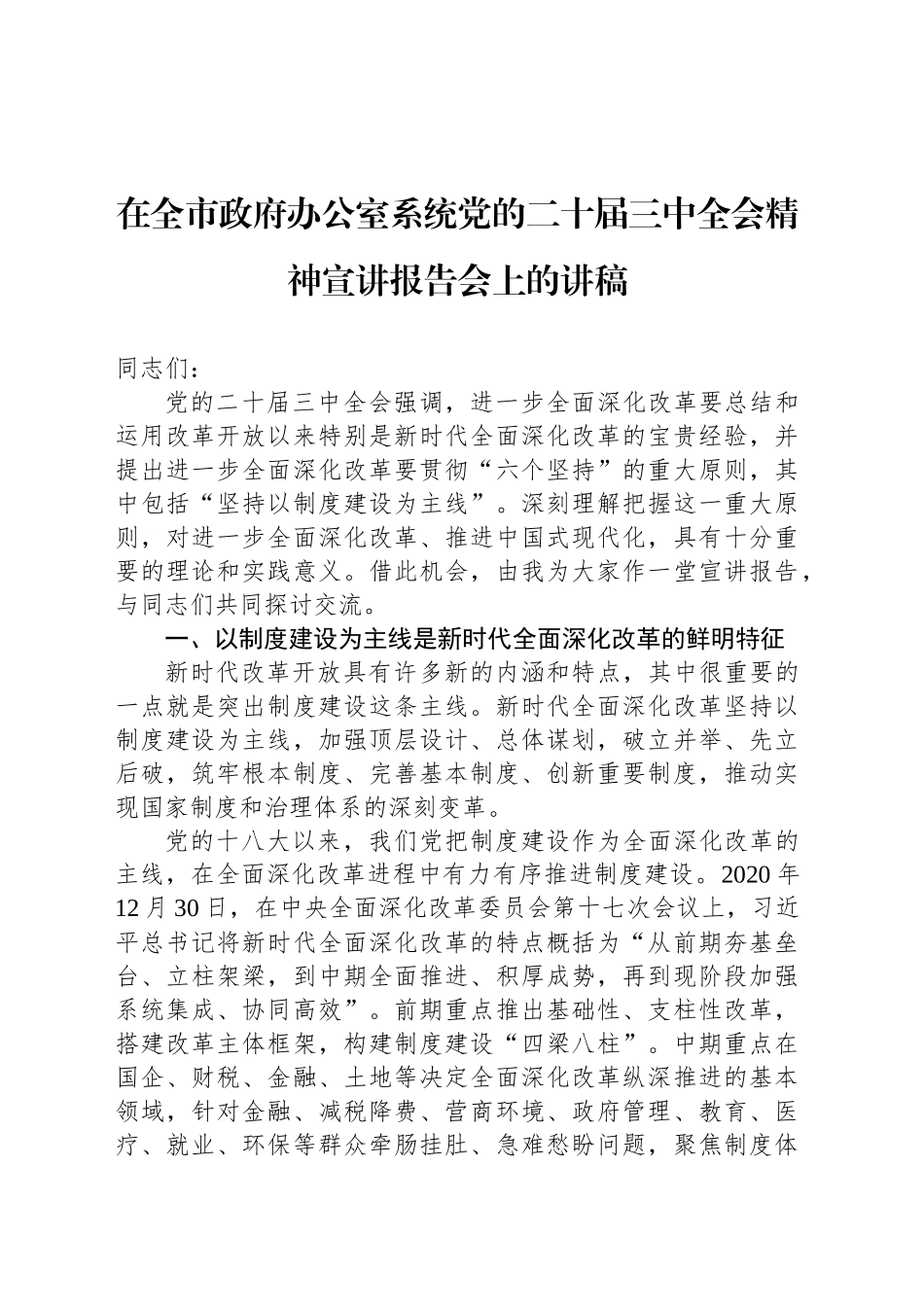 在全市政府办公室系统党的二十届三中全会精神宣讲报告会上的讲稿_第1页