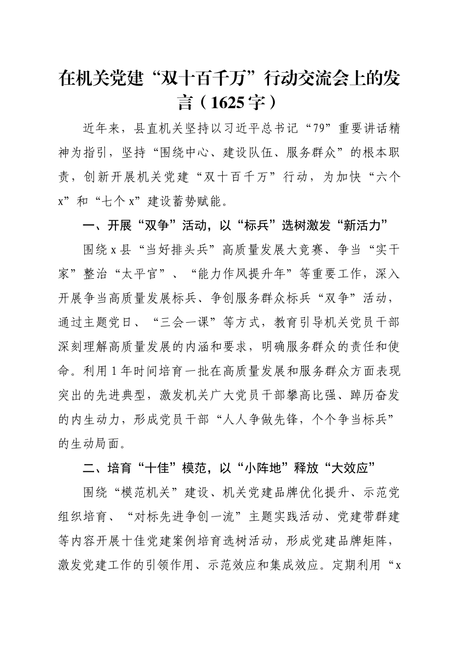 在机关党建“双十百千万”行动交流会上的发言（1625字）_第1页