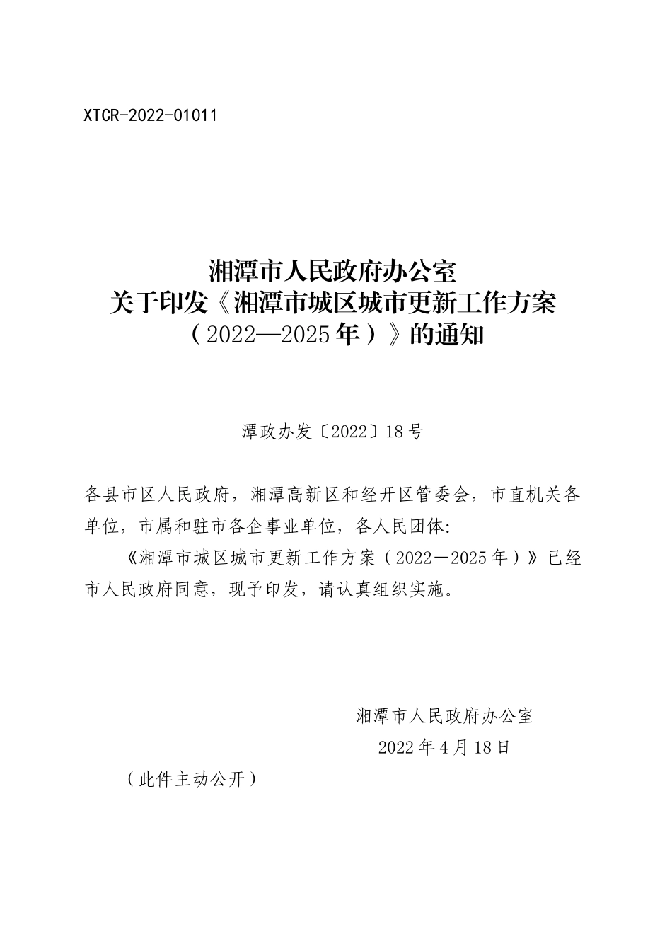 城区城市更新工作方案_第1页