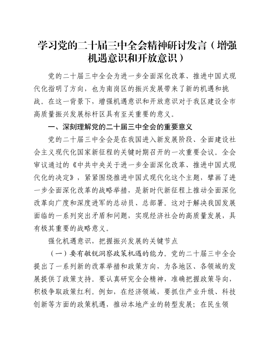 学习党的二十届三中全会精神研讨发言（增强机遇意识和开放意识）_第1页