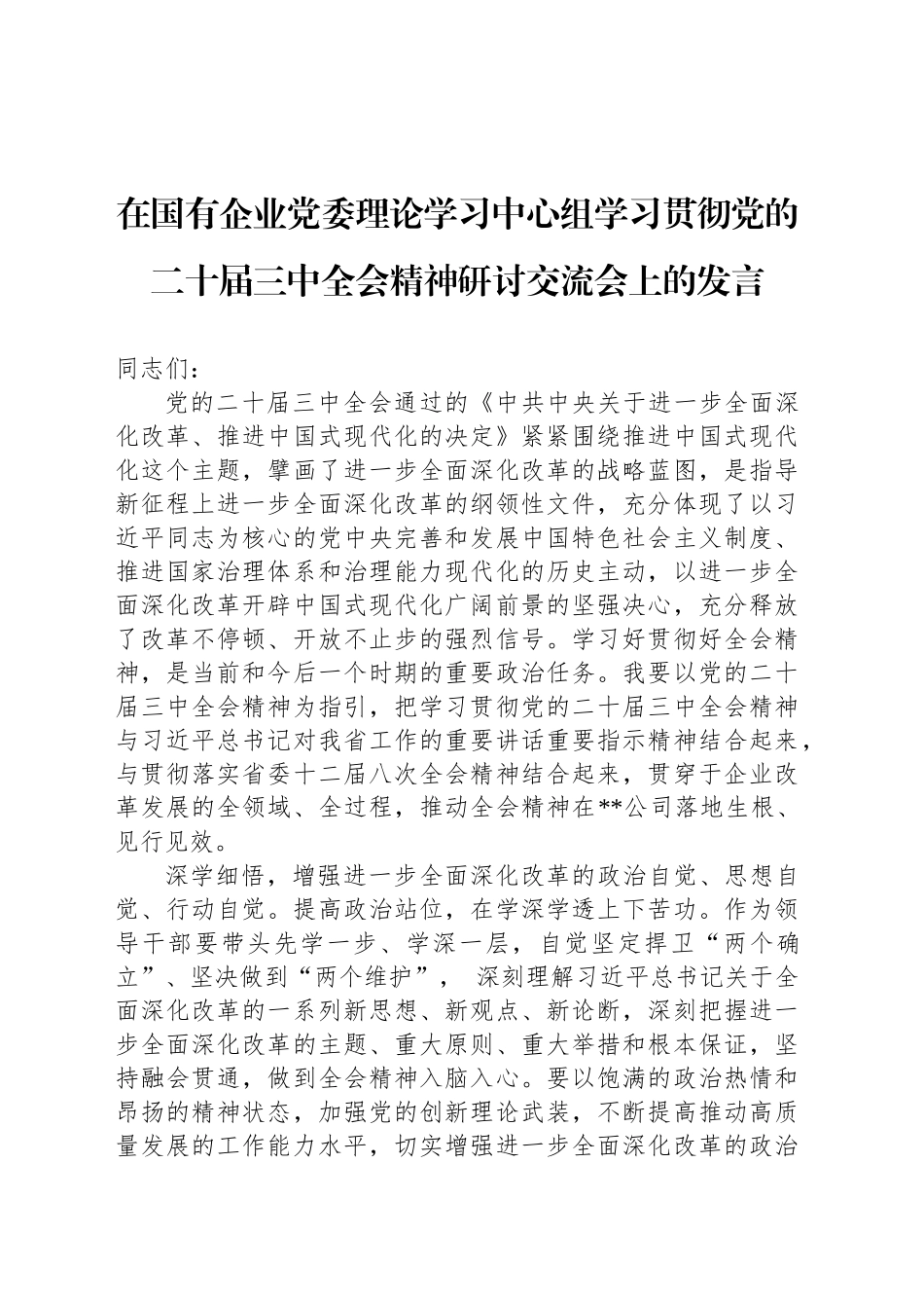 在国有企业党委理论学习中心组学习贯彻党的二十届三中全会精神研讨交流会上的发言_第1页