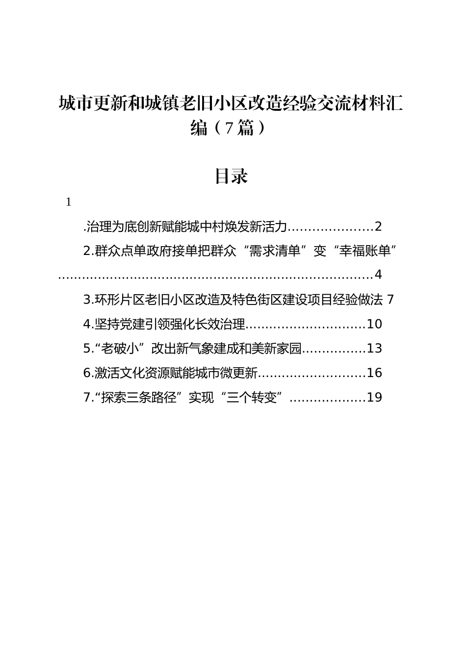 城市更新和城镇老旧小区改造经验交流材料7篇_第1页