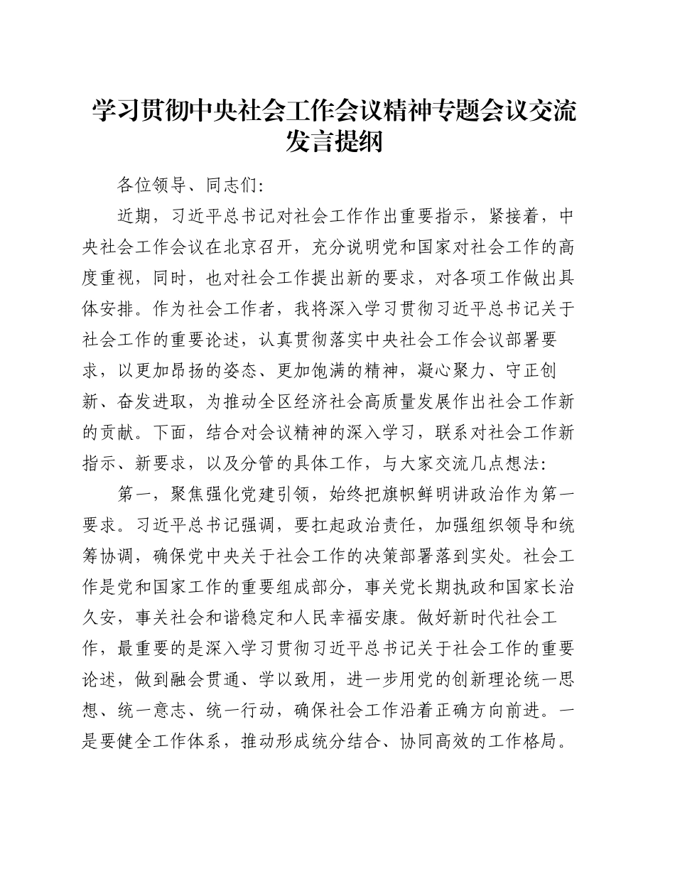 学习贯彻中央社会工作会议精神专题会议交流发言提纲_第1页