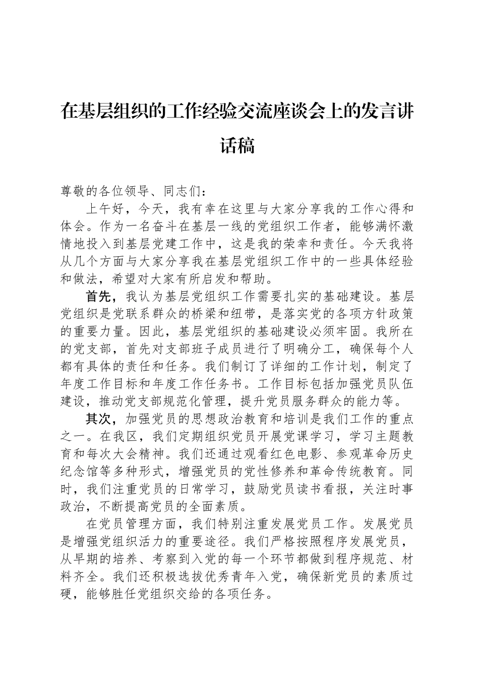 在基层组织的工作经验交流座谈会上的发言讲话稿_第1页