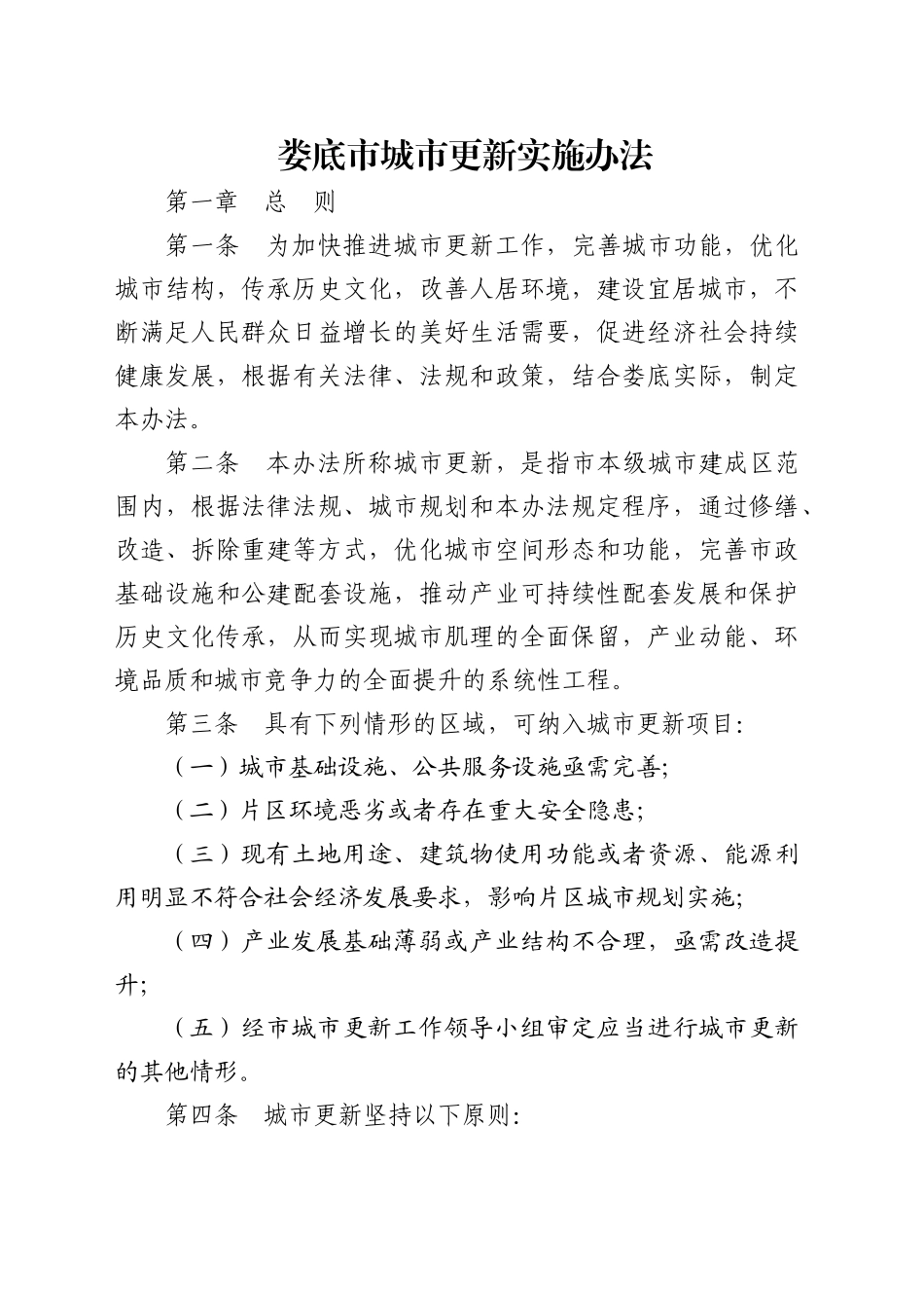 娄底市城市更新实施办法_第1页