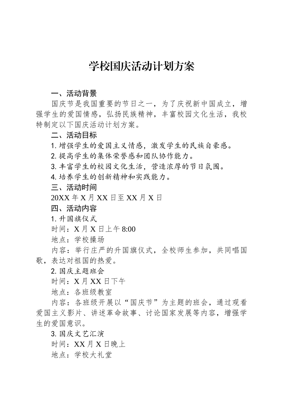 学校国庆活动计划方案_第1页