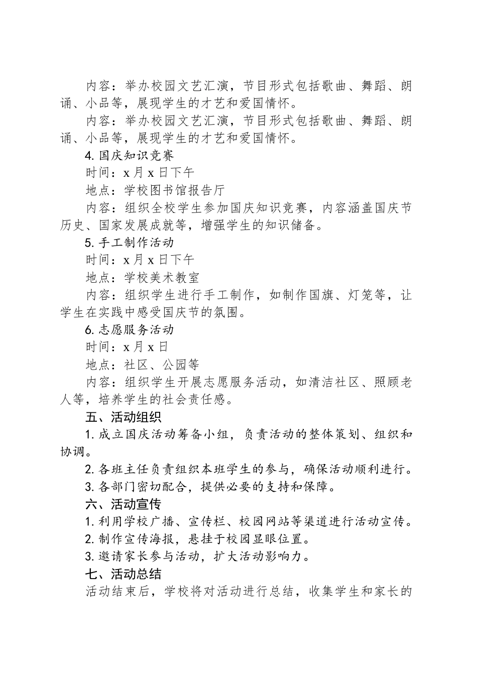 学校国庆活动计划方案_第2页