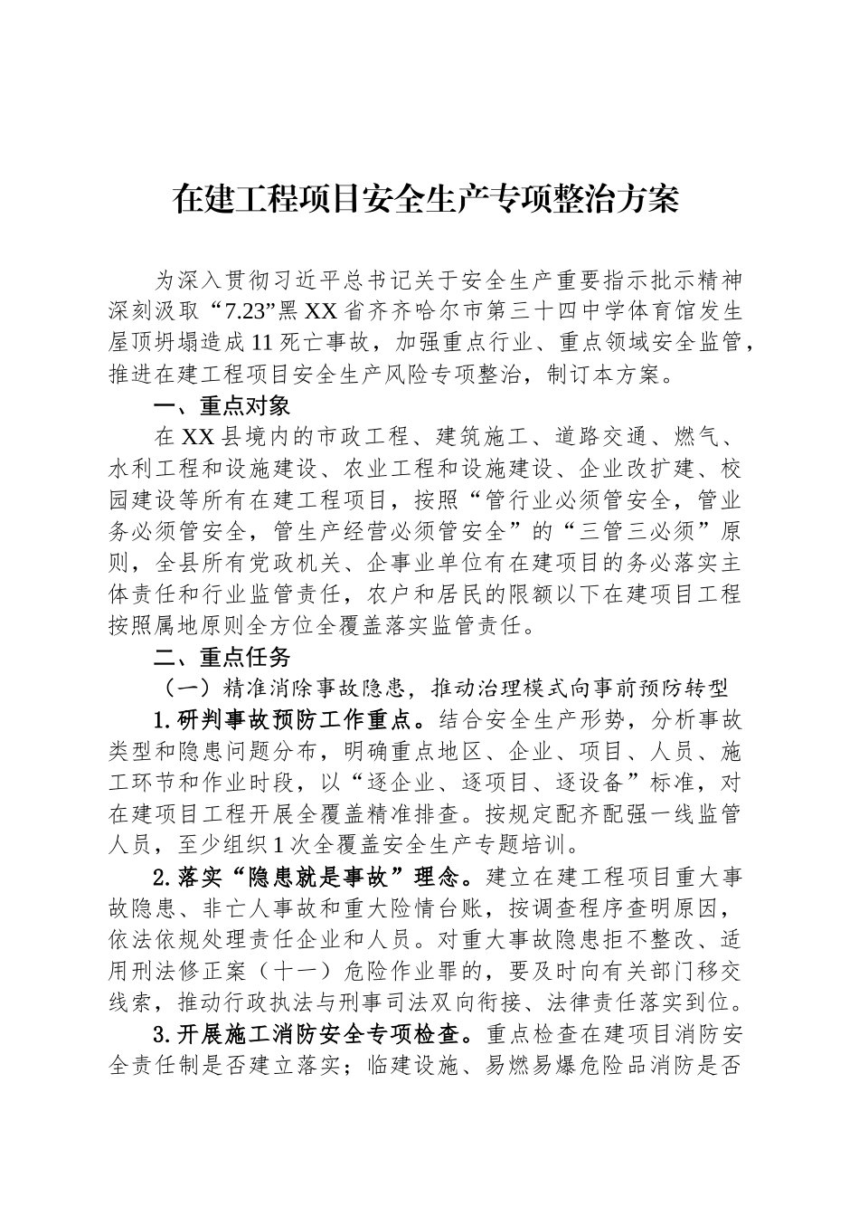 在建工程项目安全生产专项整治方案_第1页