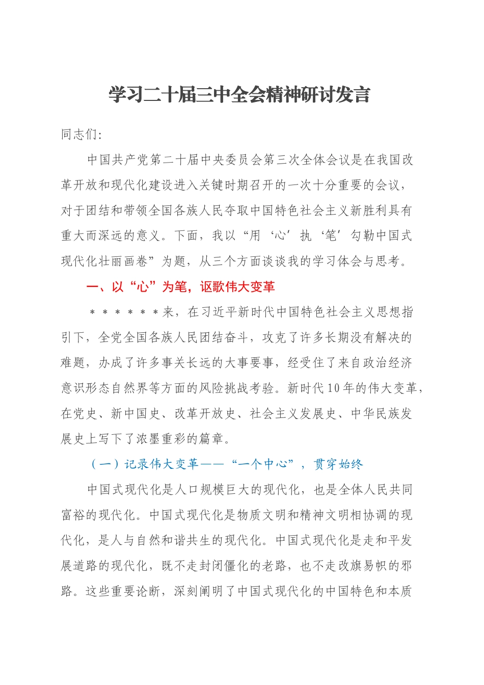 学习二十届三中全会精神研讨发言 (2)_第1页