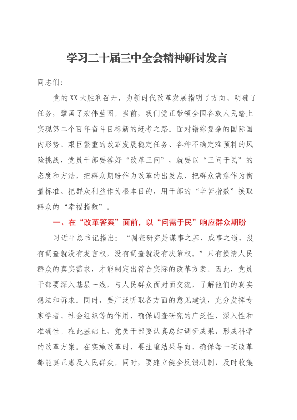 学习二十届三中全会精神研讨发言 (3)_第1页