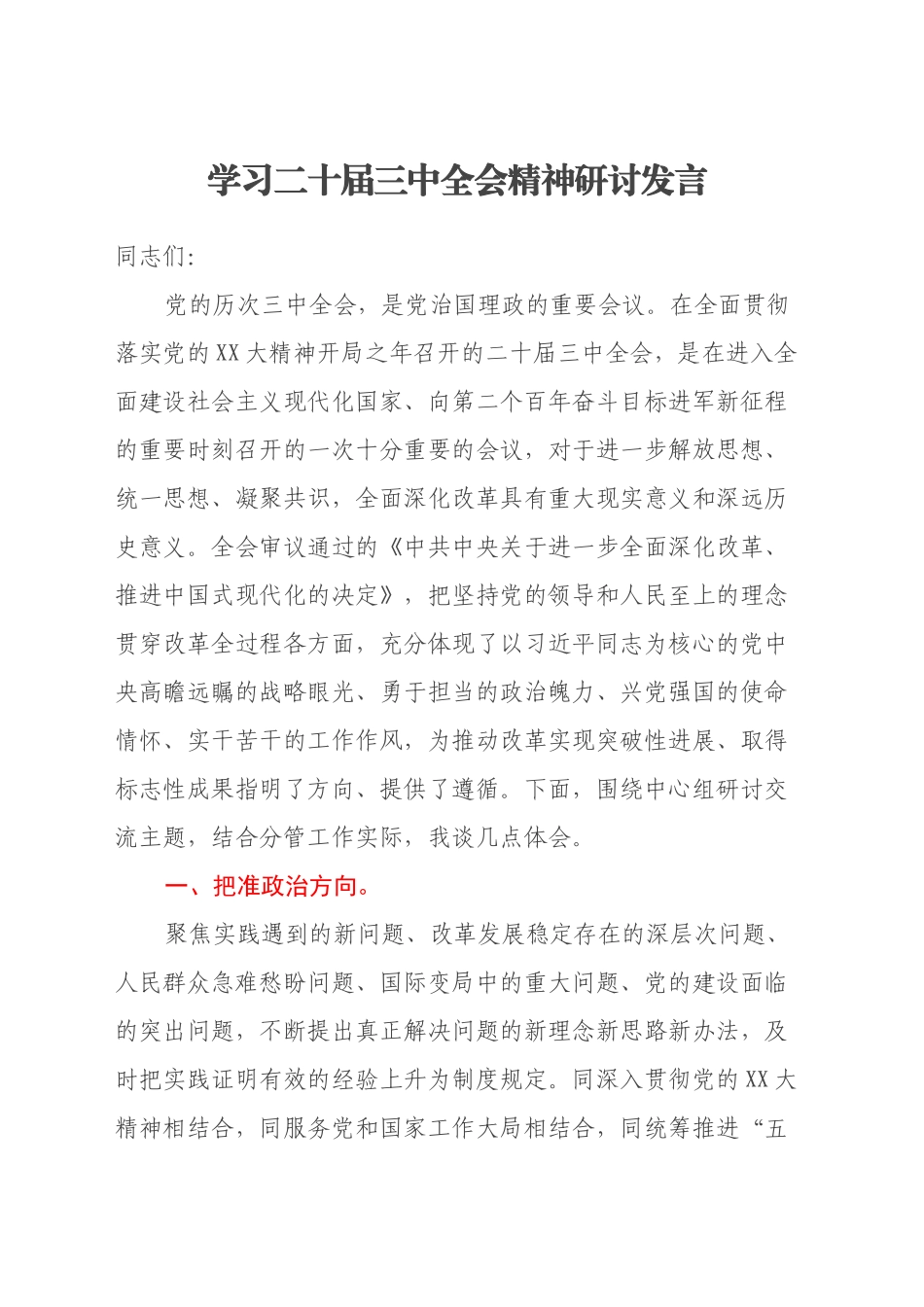 学习二十届三中全会精神研讨发言 (4)_第1页
