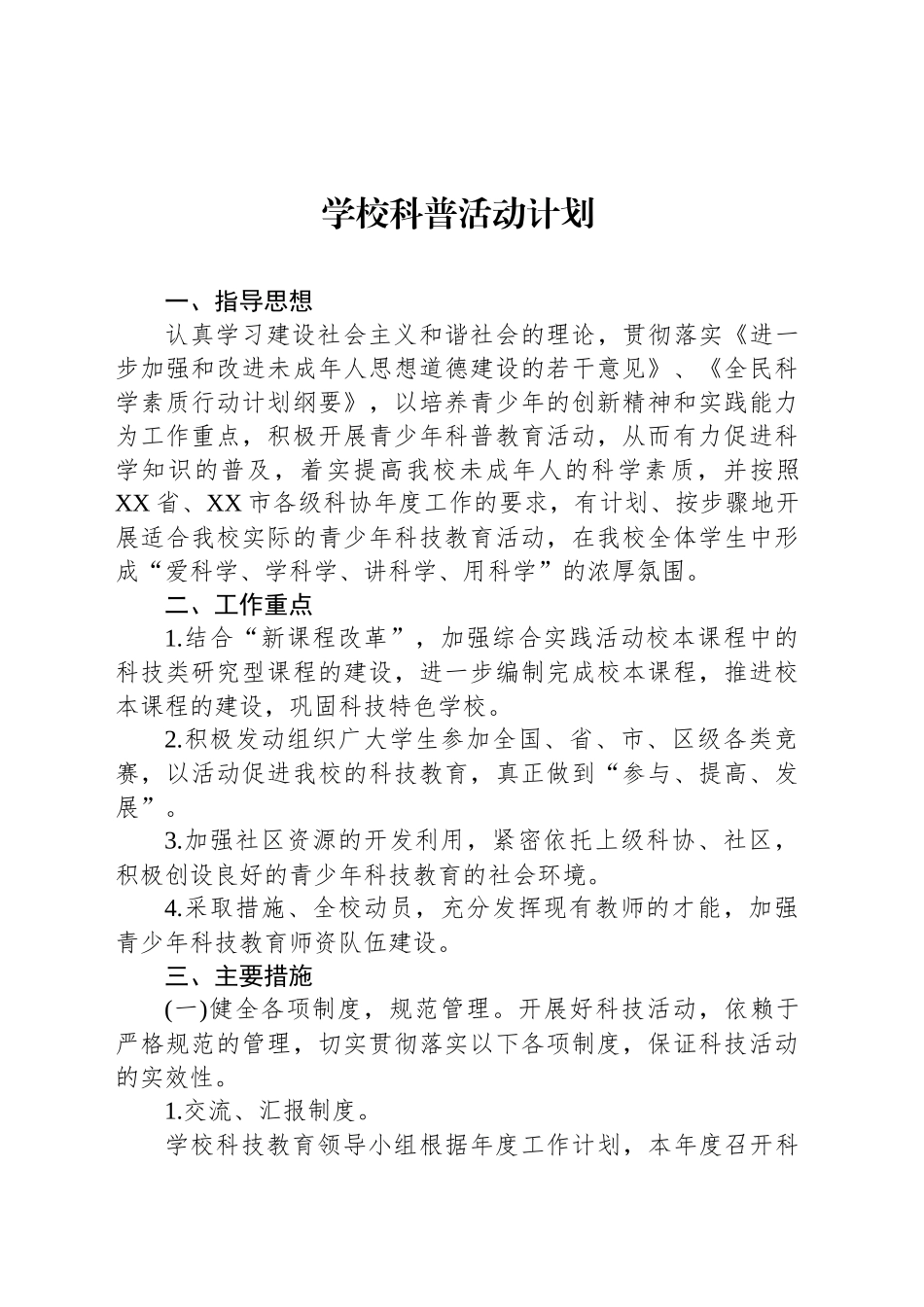 学校科普活动计划1_第1页