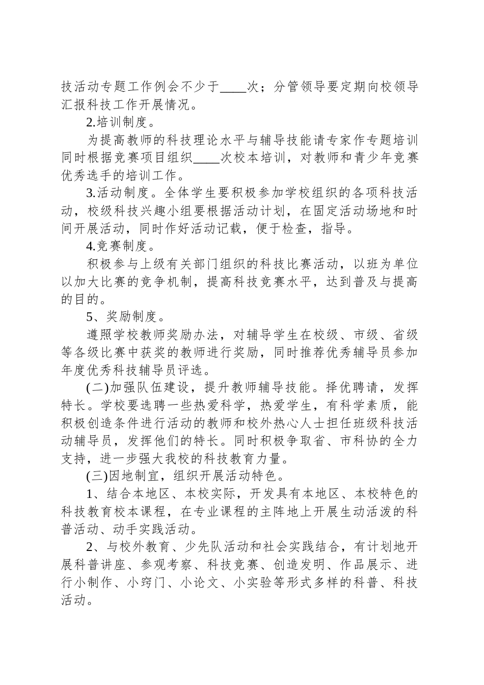 学校科普活动计划1_第2页