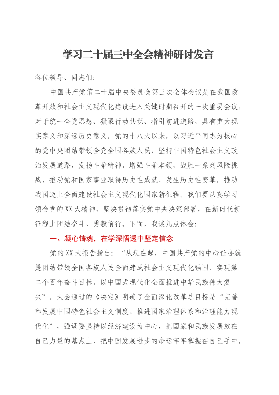学习二十届三中全会精神研讨发言 (5)_第1页