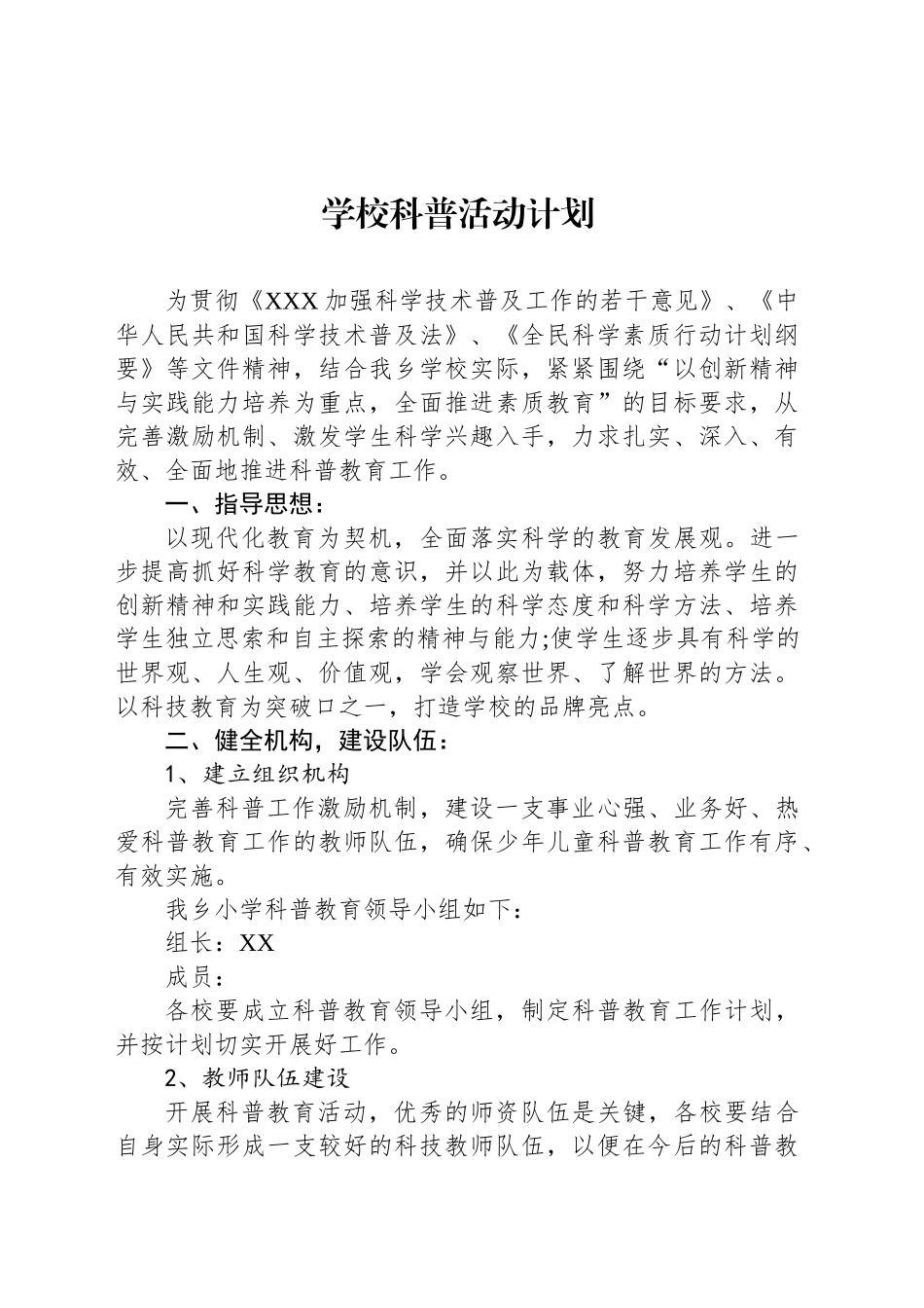 学校科普活动计划2_第1页