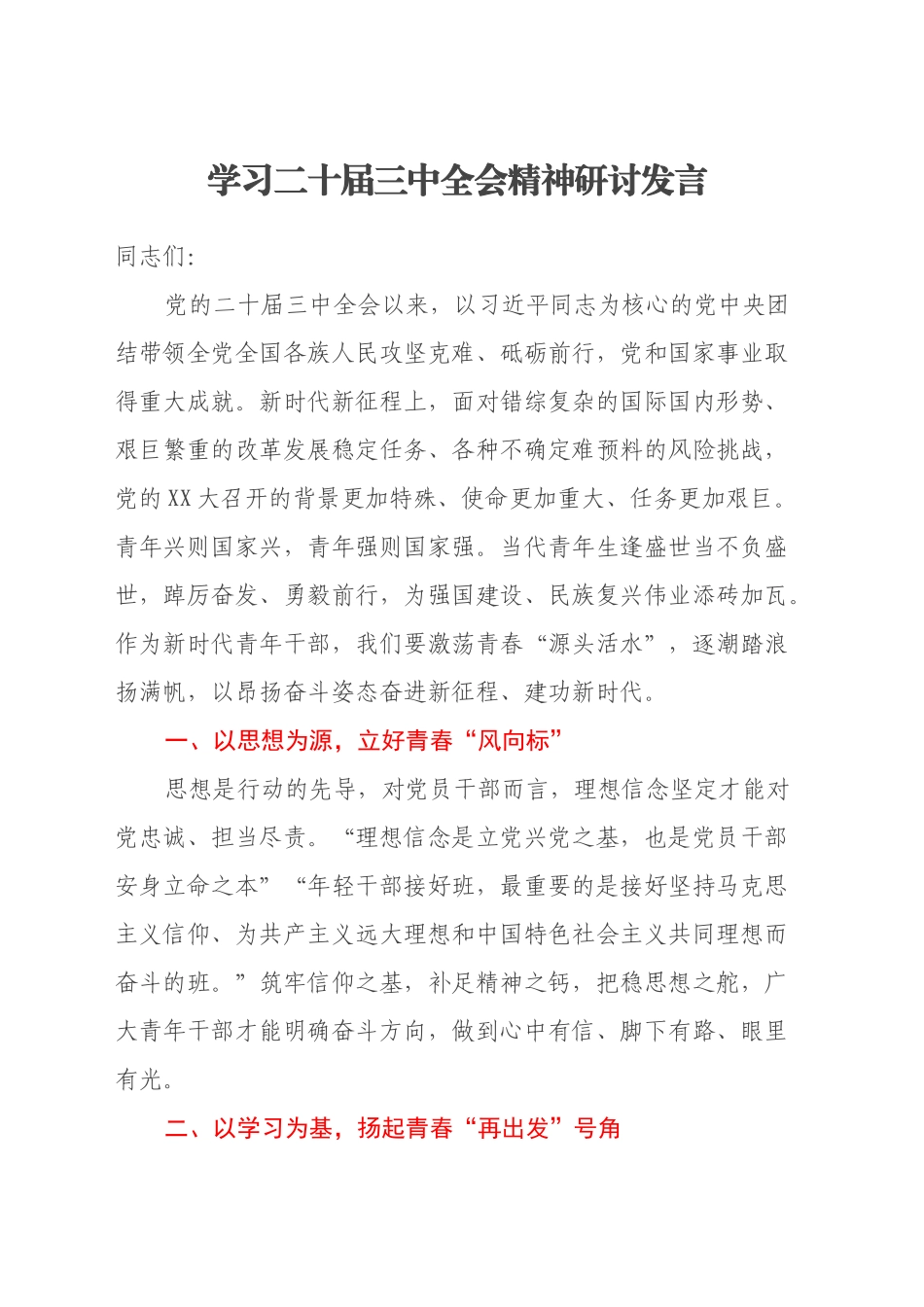 学习二十届三中全会精神研讨发言 (6)_第1页