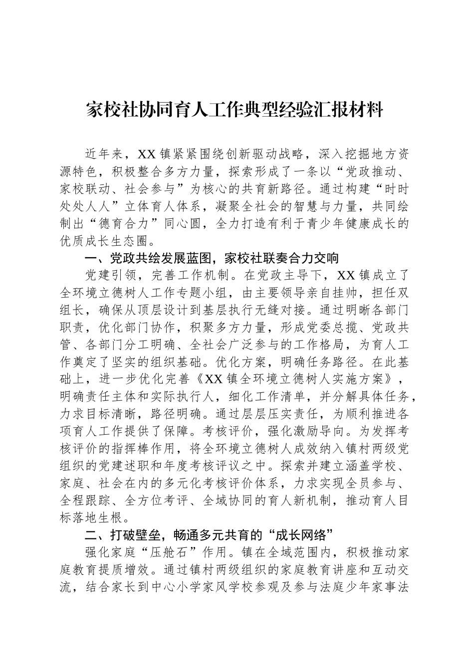 家校社协同育人工作典型经验汇报材料_第1页