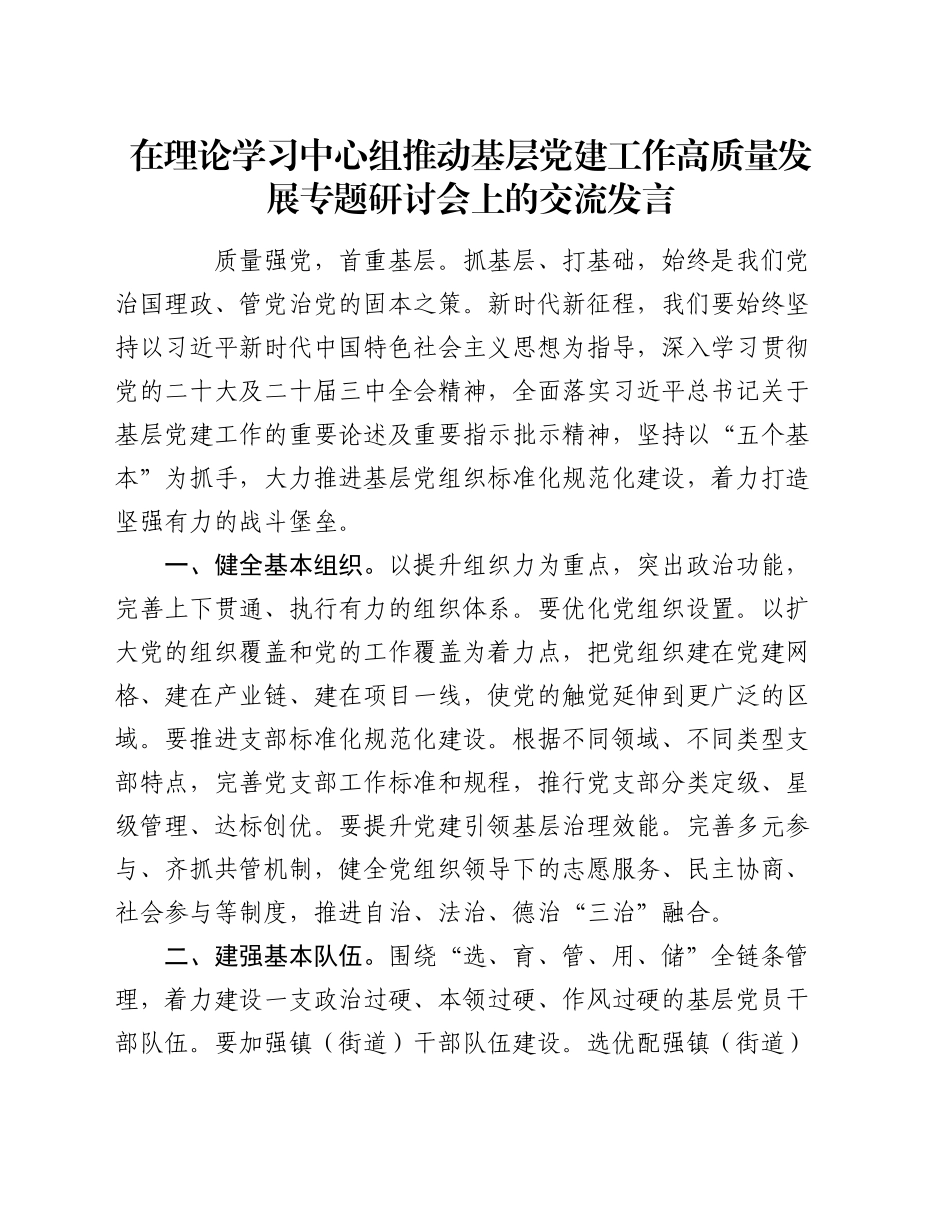 在理论学习中心组推动基层党建工作高质量发展专题研讨会上的交流发言_第1页