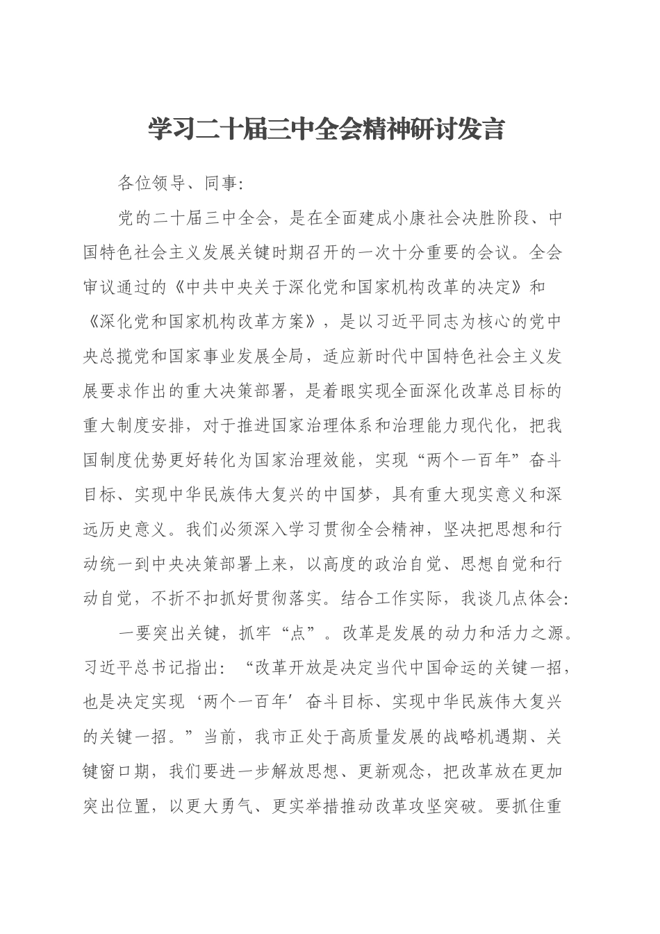 学习二十届三中全会精神研讨发言_第1页