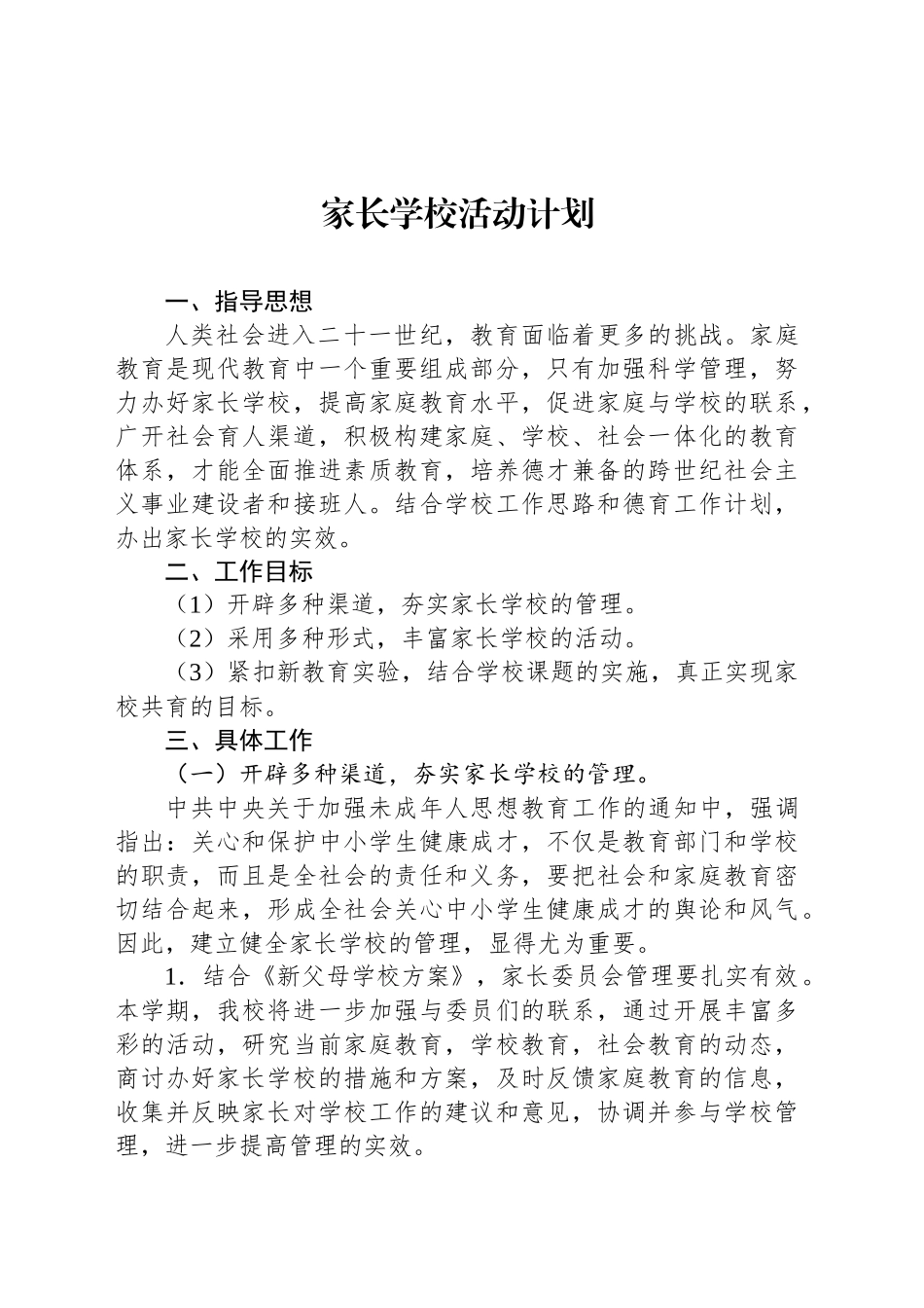 家长学校活动计划_第1页