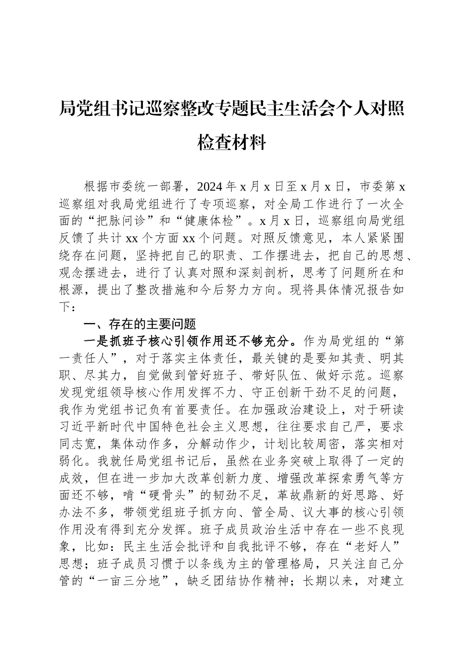 局党组书记巡察整改专题民主生活会个人对照检查材料_第1页